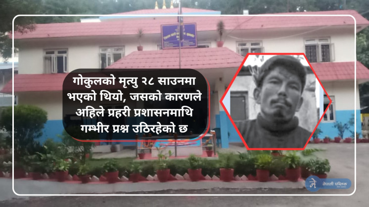 प्रहरी लापरबाहीका कारण  ३२ वर्षीय गोकुल सुनारले गुमाए ज्यान